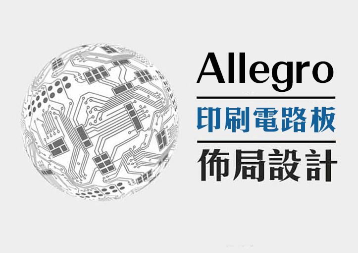 【桃園市民補助專案】【PCB Layout】Allegro高速印刷電路板佈局設計｜基礎實務班